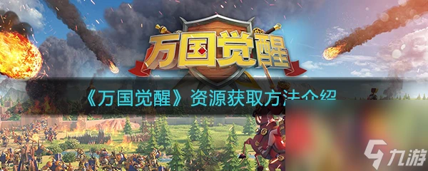 《萬國覺醒》資源獲取方法介紹