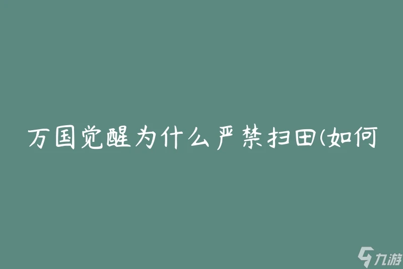 萬國覺醒為什麼嚴禁掃田 怎麼保護農田資源