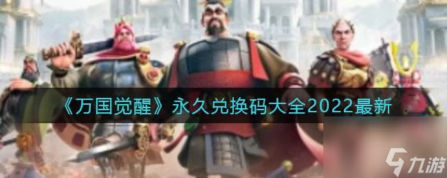 萬國覺醒最新兌換碼2022有什麼 2萬5鑽石兌換碼推薦