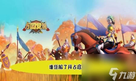 萬國覺醒國士無雙誰征服了拜占庭帝國答案