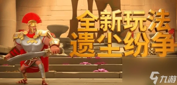 萬國覺醒遺塵紛爭怎麼玩-萬國覺醒遺塵紛爭玩法攻略