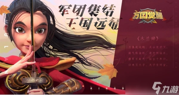 萬國覺醒花木蘭