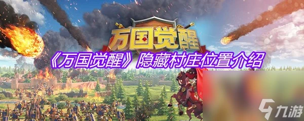 《萬國覺醒》隱藏村莊在哪裡介紹