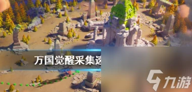 萬國覺醒怎麼提升採集速度 萬國覺醒攻略介紹