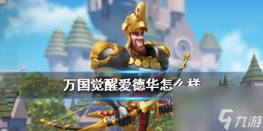 萬國覺醒愛德華怎麼樣 萬國覺醒攻略介紹