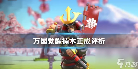 萬國覺醒楠木正成怎麼樣 萬國覺醒攻略推薦