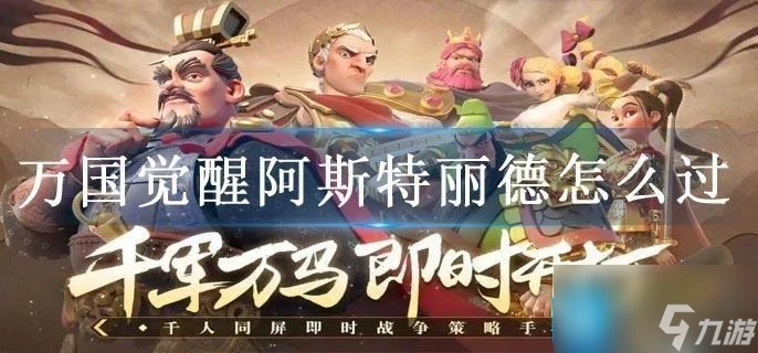 萬國覺醒阿斯特麗德怎麼過