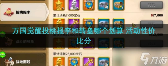 萬國覺醒投桃報李和轉盤哪個划算 活動性價比分