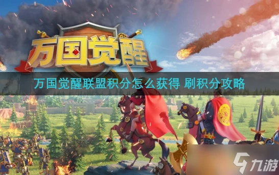 萬國覺醒聯盟積分怎麼獲取 刷積分攻略