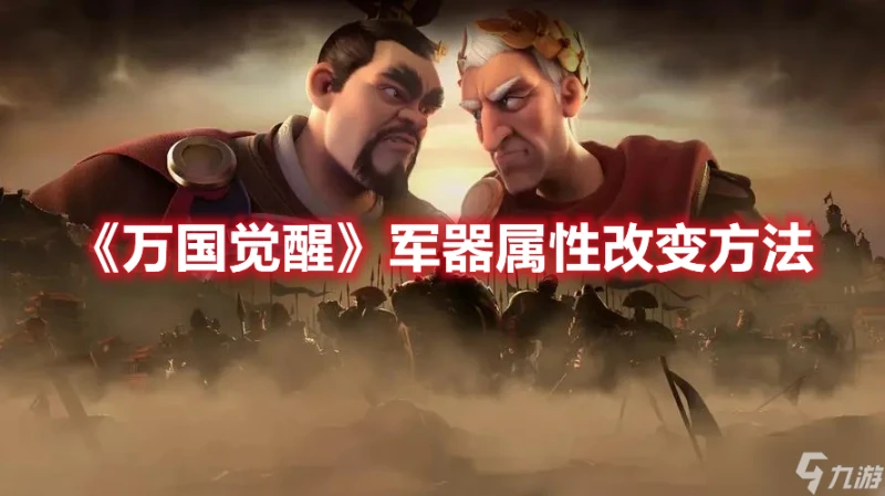 《萬國覺醒》軍器屬性改變方法