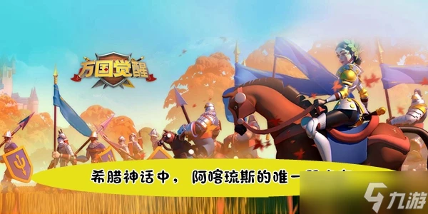 萬國覺醒國士無雙希臘神話中 阿喀琉斯的唯一弱點在答案