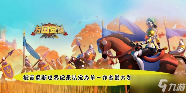 萬國覺醒國士無雙被金氏世界紀錄認定為單一作者最大發行量的漫畫是答案