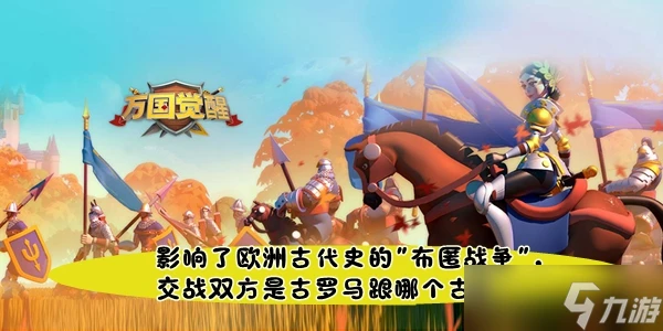 萬國覺醒國士無雙影響了歐洲古代史的布匿戰爭交戰雙方是古羅馬跟哪個古國答案