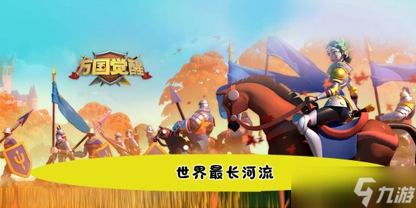 萬國覺醒國士無雙世界最長河流答案