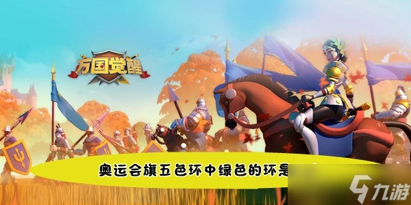 萬國覺醒國士無雙奧運會旗五色環中綠色的環是代表答案