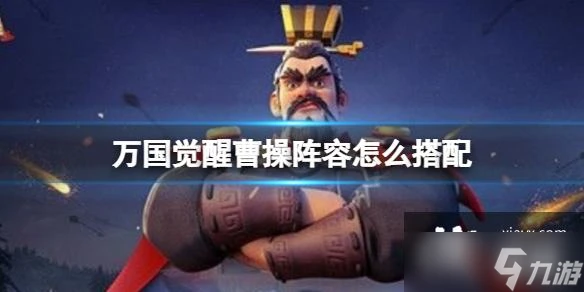 萬國覺醒曹操陣容怎麼搭配