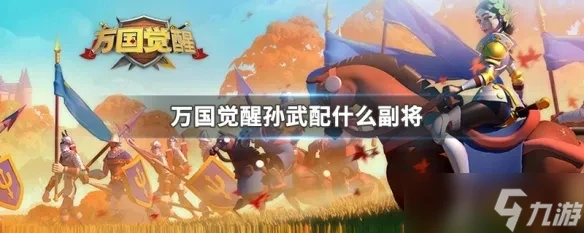 萬國覺醒孫武配什麼副將