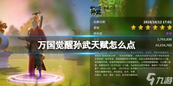 《萬國覺醒》孫武天賦怎麼點 孫武天賦技能加點攻略為你呈上