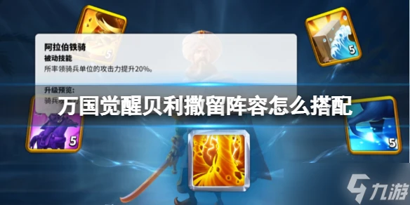 《萬國覺醒》貝利撒留陣容怎麼搭配 貝利撒留陣容推薦速參考