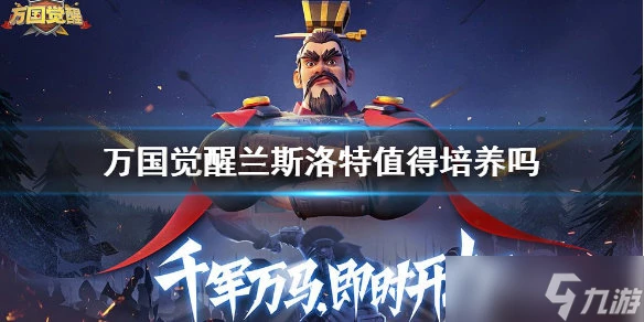 萬國覺醒蘭斯洛特值得培養嗎