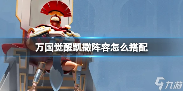 《萬國覺醒》凱撒陣容怎麼搭配 凱撒陣容推薦速參考