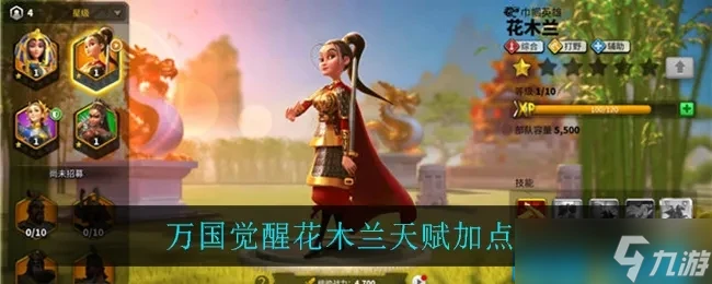 萬國覺醒花木蘭的天賦怎麼點