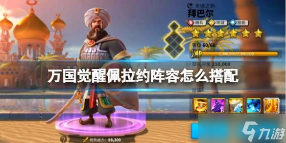 萬國覺醒佩拉約陣容最佳組合推薦