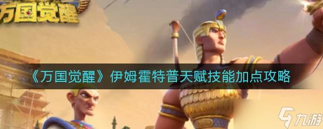 萬國覺醒伊姆霍特普天賦技能加點推薦一覽