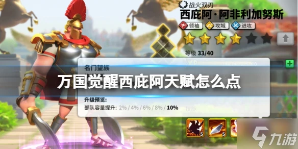 《萬國覺醒》西庇阿天賦怎麼點 西庇阿阿非利加努斯天賦加點攻略Get√