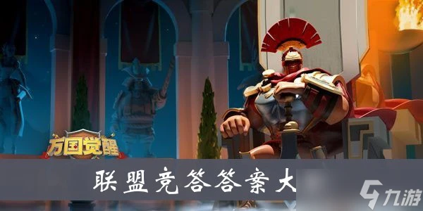 《萬國覺醒》聯盟競答答案大全