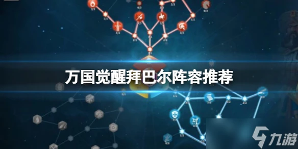 《萬國覺醒》拜巴爾陣容推薦 拜巴爾陣容搭配攻略
