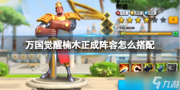 《萬國覺醒》楠木正成陣容怎麼搭配？楠木正成陣容推薦