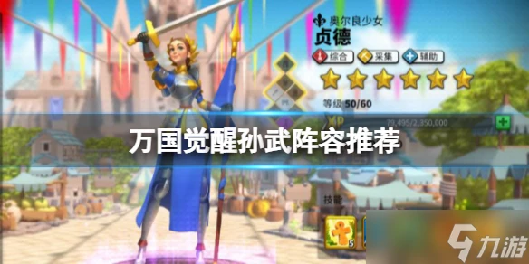 《萬國覺醒》孫武陣容怎麼搭配 孫武陣容推薦