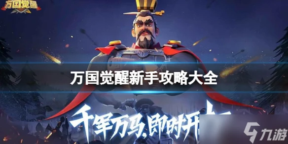 《萬國覺醒》新手攻略大全 新手入門攻略