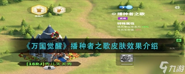 萬國覺醒播種者之歌皮膚效果介紹一覽