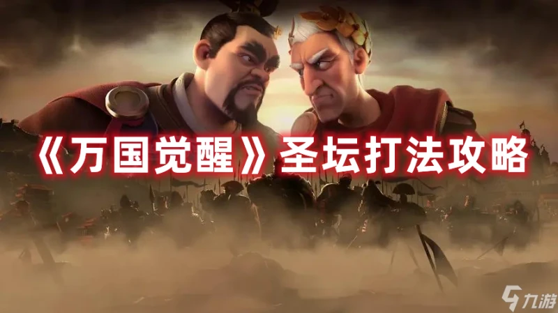 《萬國覺醒》聖壇打法攻略