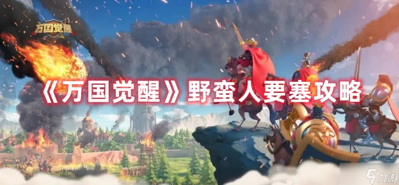 《萬國覺醒》野蠻人要塞攻略