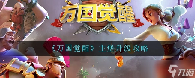 《萬國覺醒》主堡升級攻略