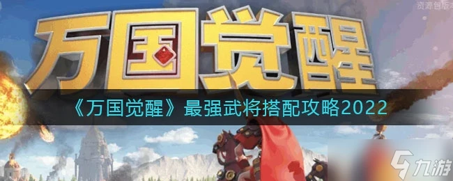 《萬國覺醒》最強武將搭配圖文教程2022