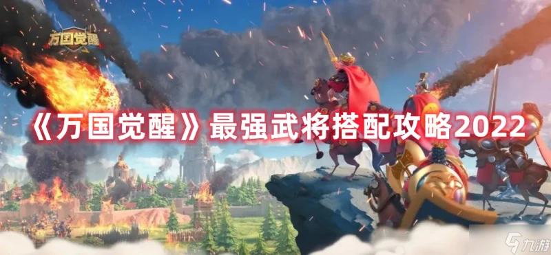 《萬國覺醒》最強武將搭配攻略2022