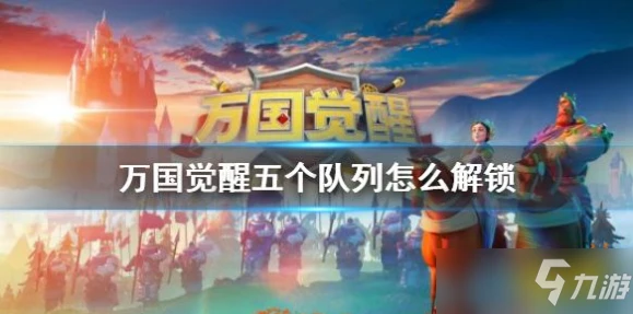 《萬國覺醒》隊列增加方法 怎麼增加派遣隊列