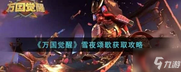 《萬國覺醒》雪夜頌歌怎麼獲得 雪夜頌歌獲取方法介紹