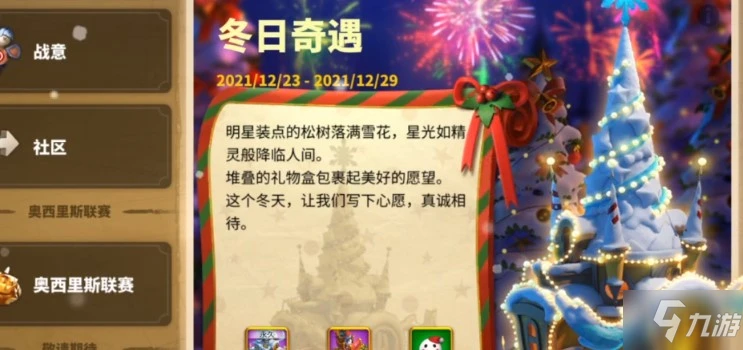 萬國覺醒冬日奇遇活動攻略大全