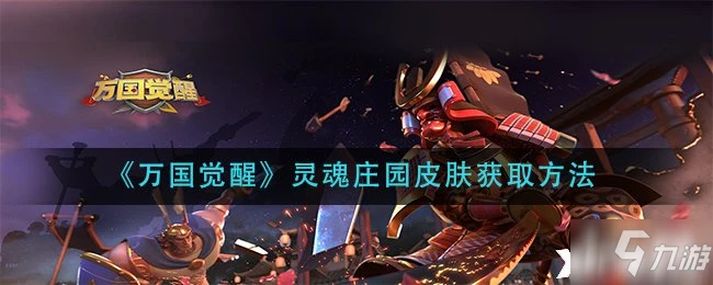 《萬國覺醒》靈魂莊園皮膚怎麼獲得