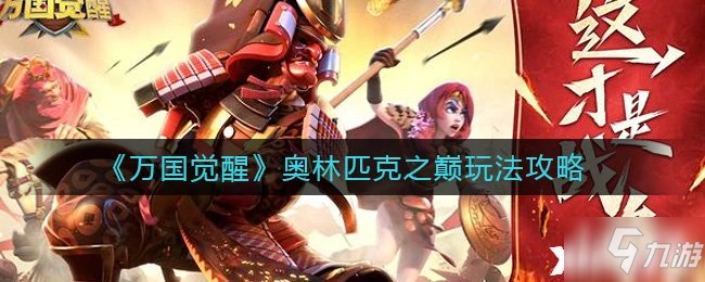 《萬國覺醒》奧林匹克之巔圖文教程