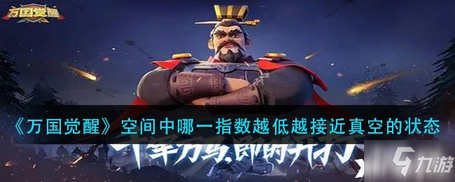 《萬國覺醒》空間中哪一指數越低越接近真空的狀態