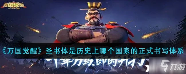 《萬國覺醒》聖書體是歷史上哪個國家的正式書寫體系