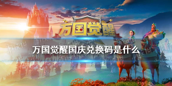 《萬國覺醒》國慶禮包碼分享 國慶兌換碼領取