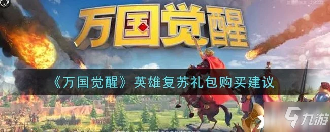 《萬國覺醒》英雄復甦禮包值得購買嗎 禮包購買建議