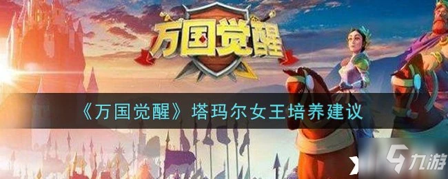 《萬國覺醒》塔瑪爾女王培養建議